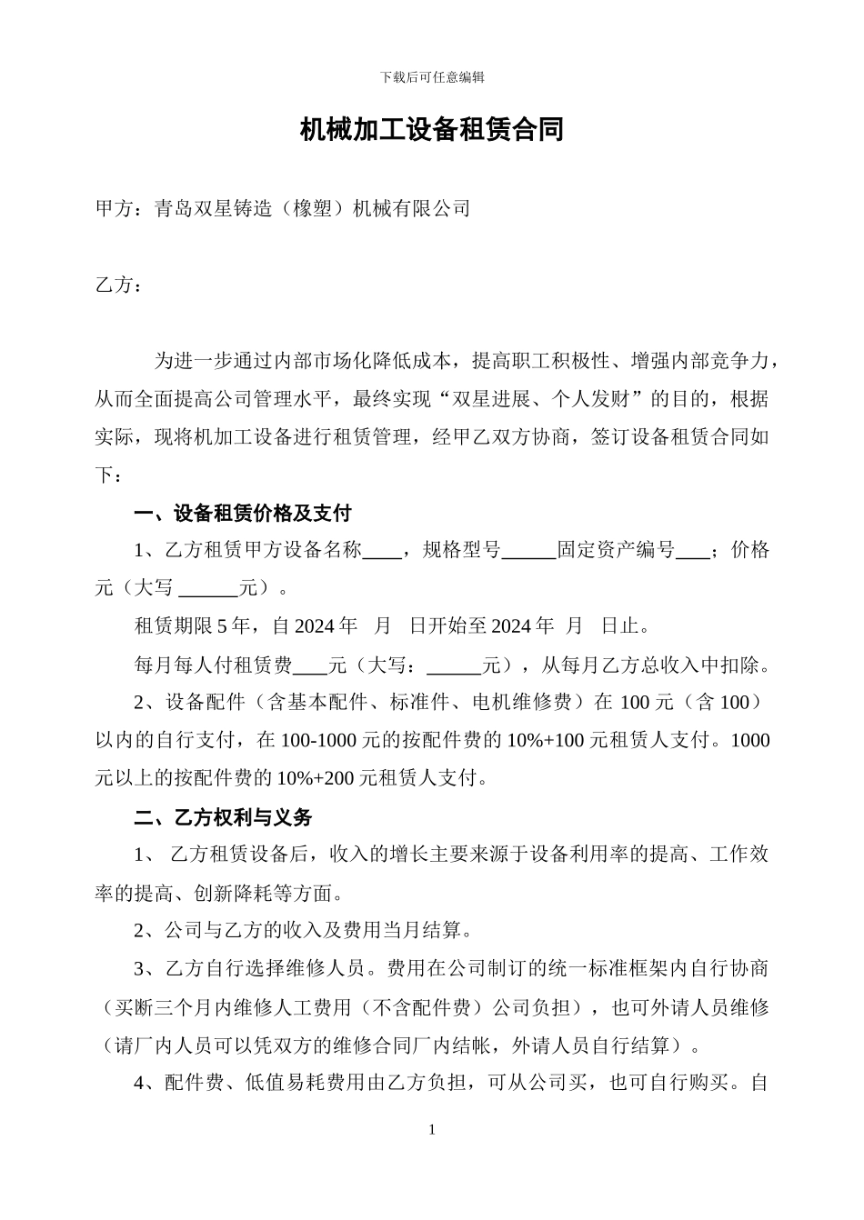 机械加工设备租赁合同_第1页