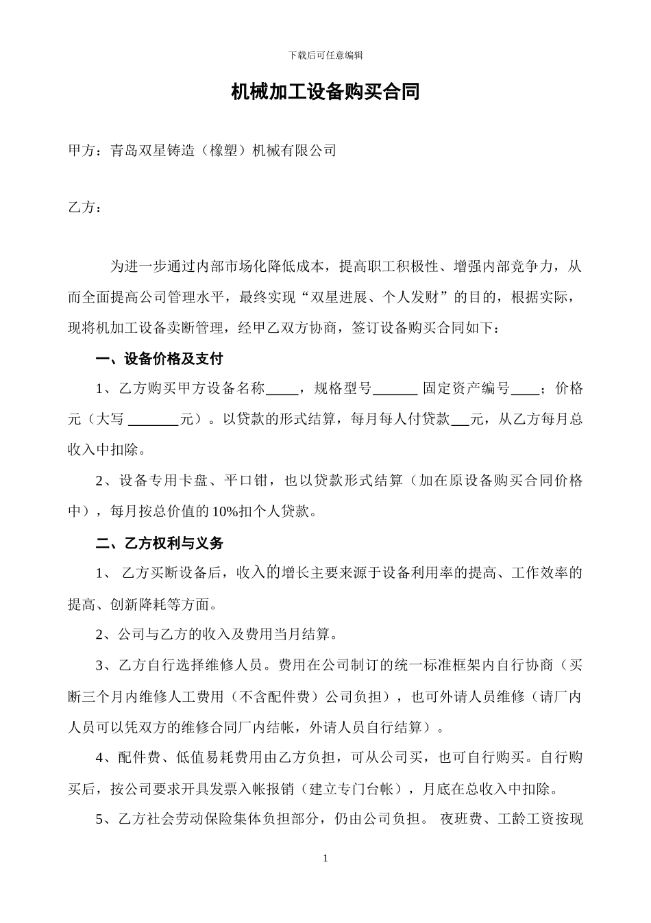 机械加工设备购买合同_第1页