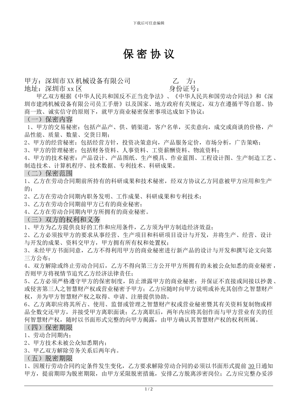 机械厂保密协议_第1页