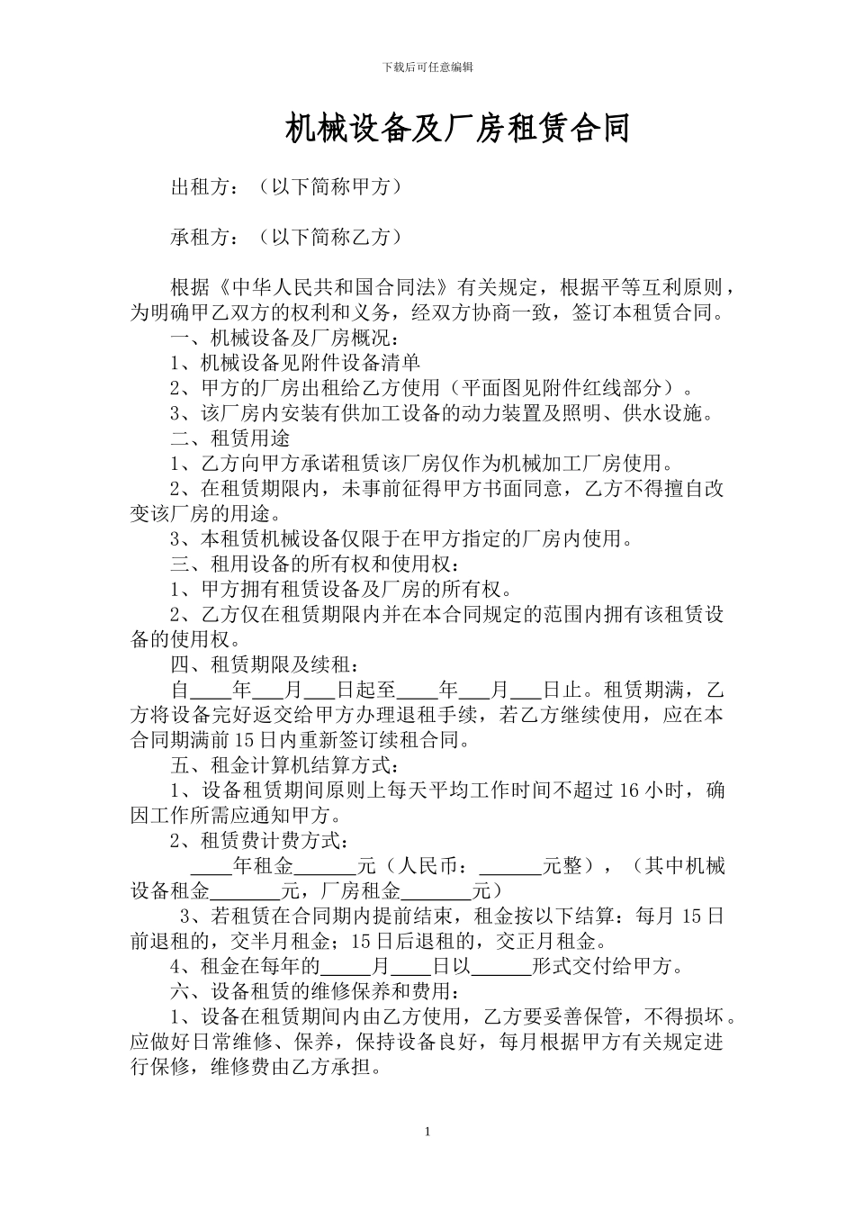 机械及厂房租赁合同_第1页