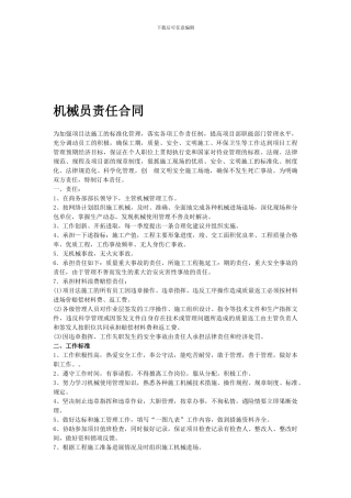 机械员责任合同