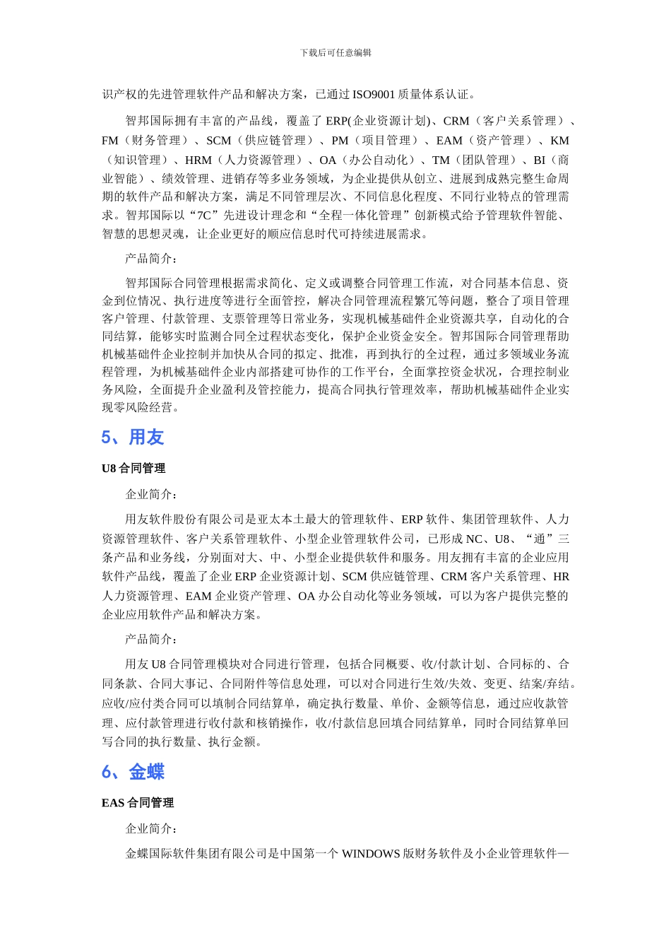 机械基础件工业行业合同管理软件品牌排行_第3页