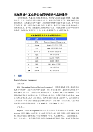 机械基础件工业行业合同管理软件品牌排行