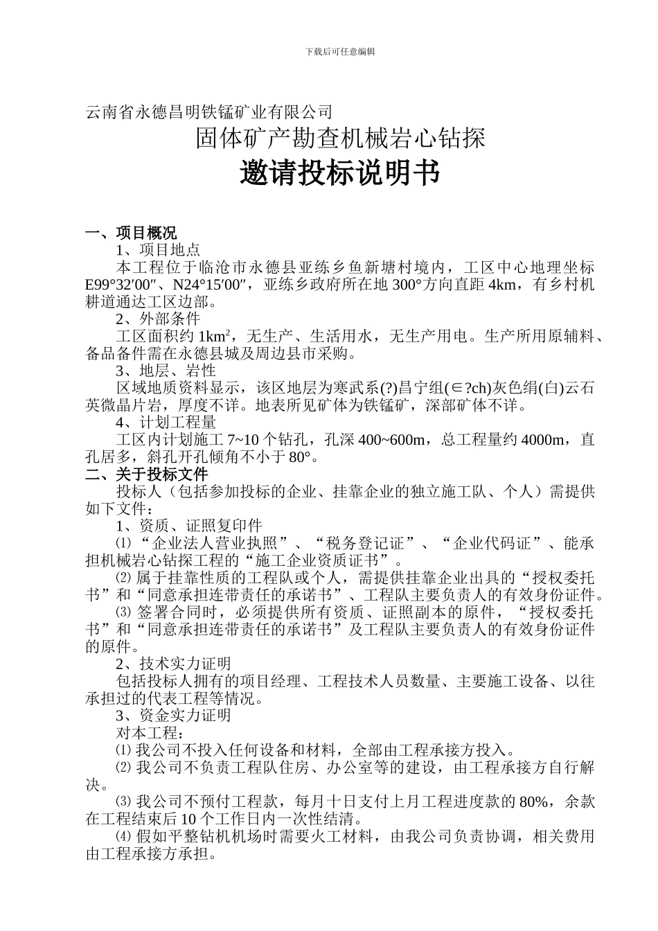 机械岩心钻探施工合同及投标邀请邀请投标说明书_第1页