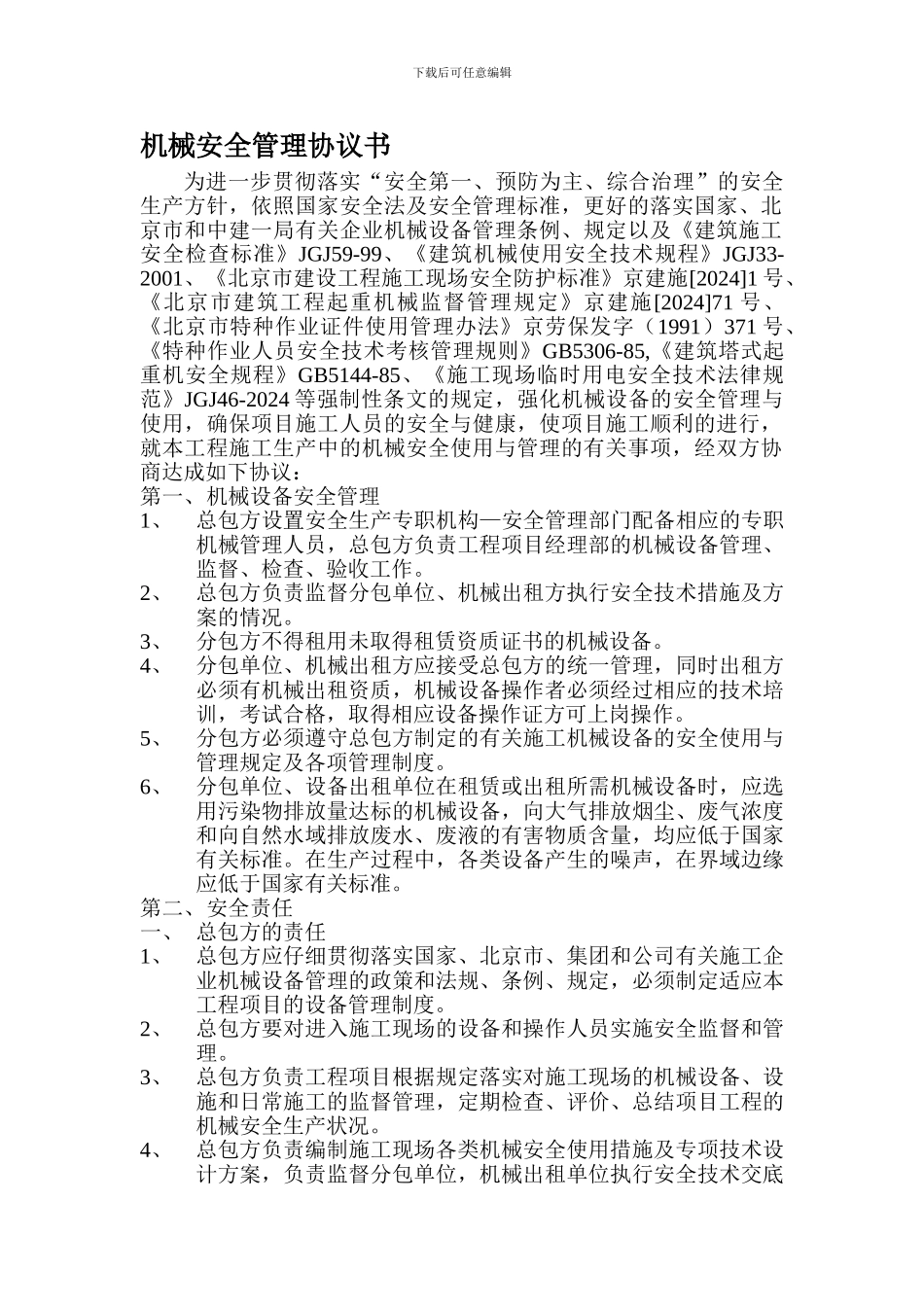 机械安全管理协议书0_第1页