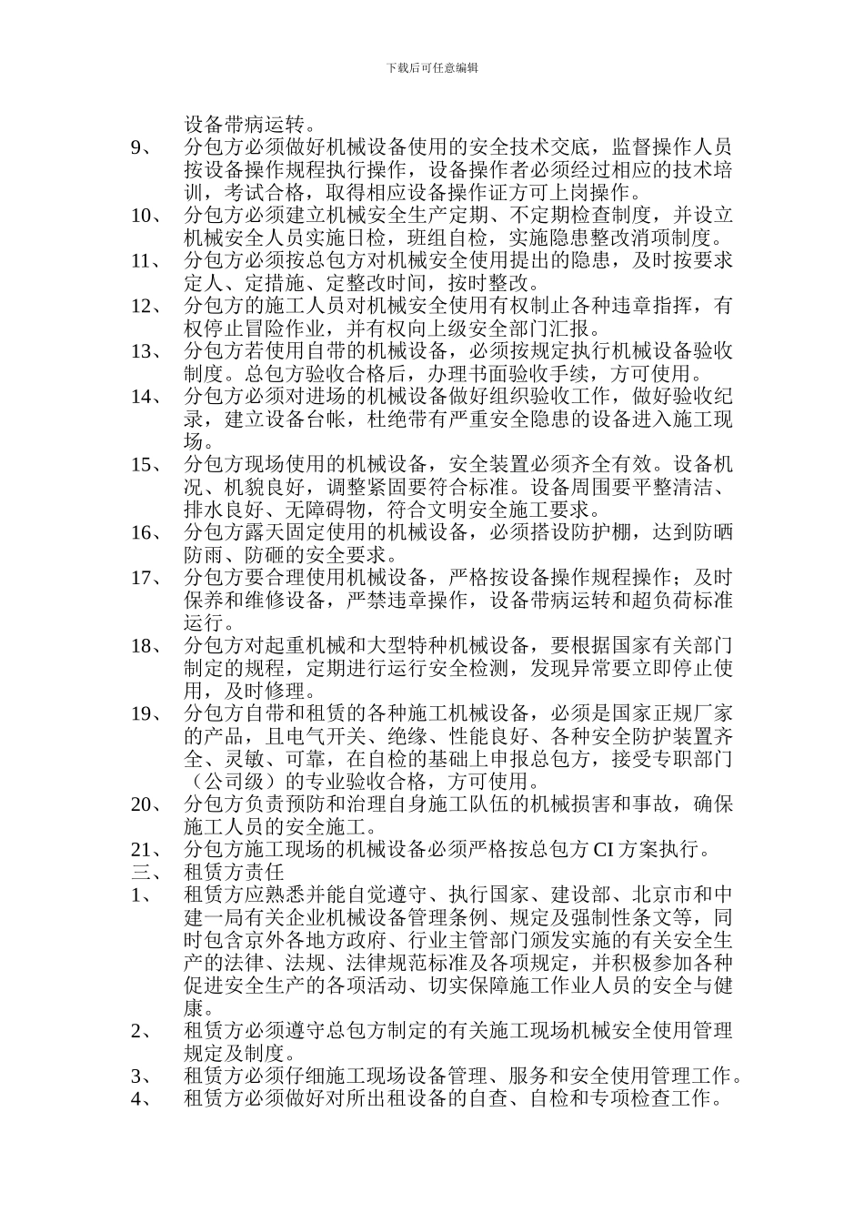 机械安全管理协议书0_第3页