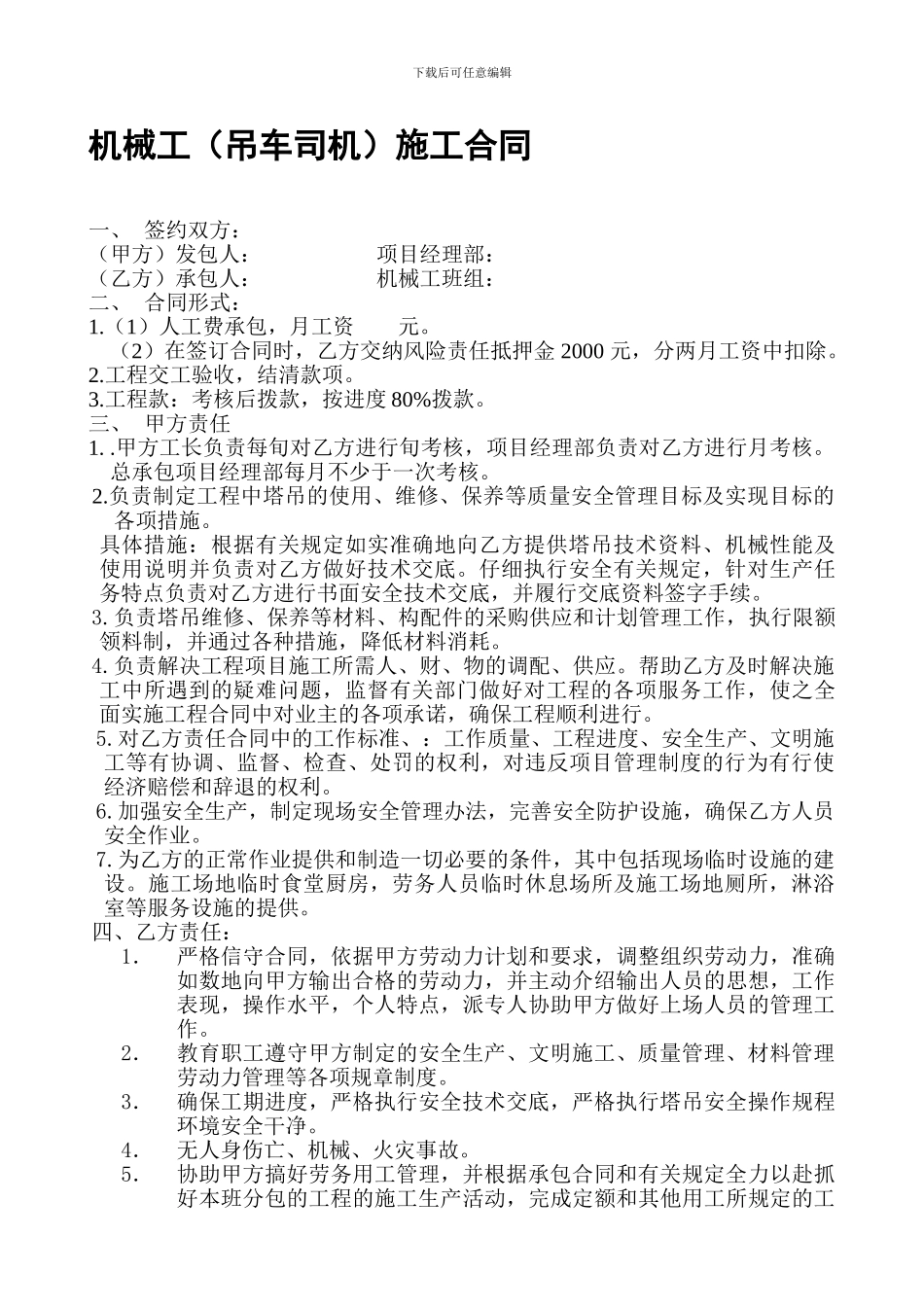 机械工(吊车司机)施工合同_第1页