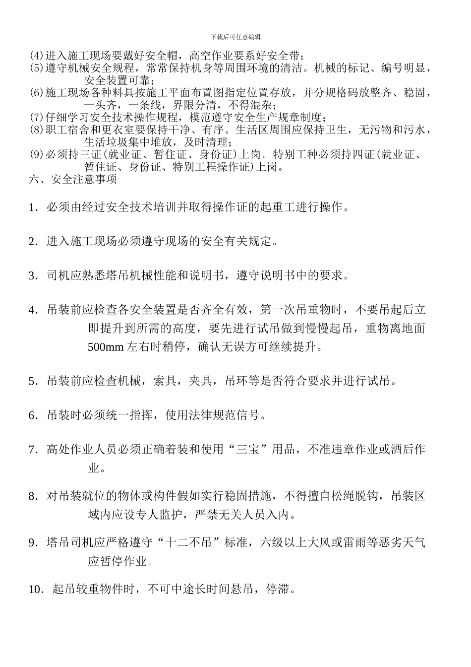 机械工(吊车司机)施工合同_第3页