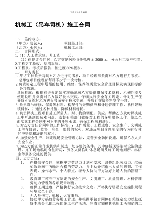机械工(吊车司机)施工合同