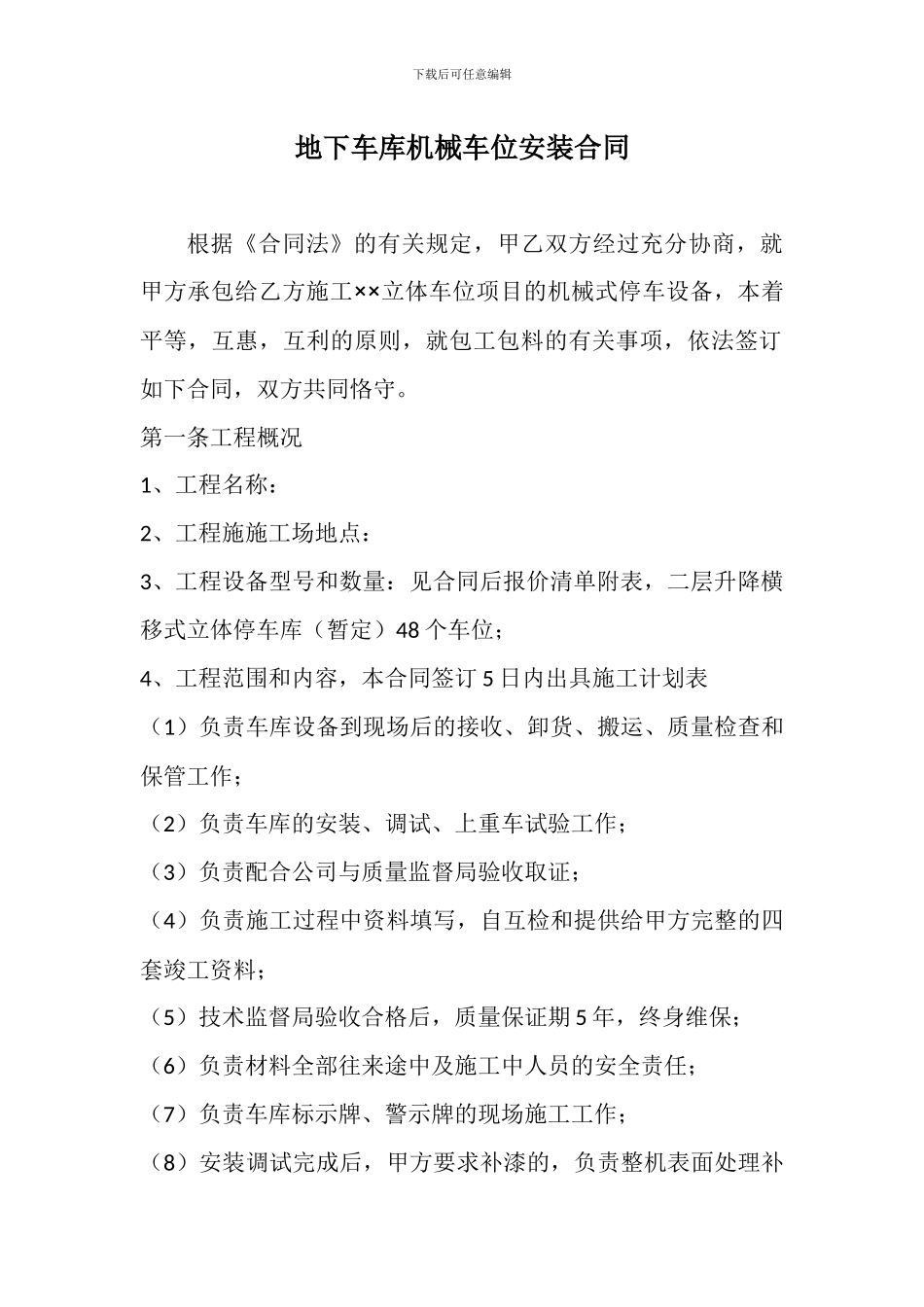 机械式停车设备机械安装合同_第2页