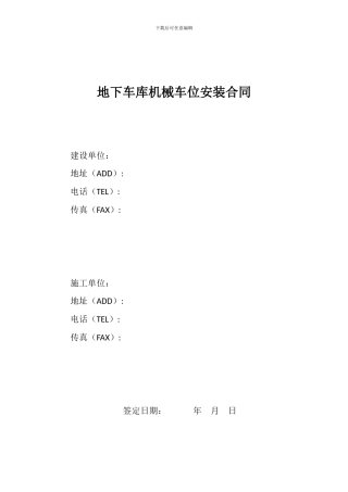 机械式停车设备机械安装合同