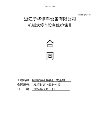 机械式停车设备维护保养合同