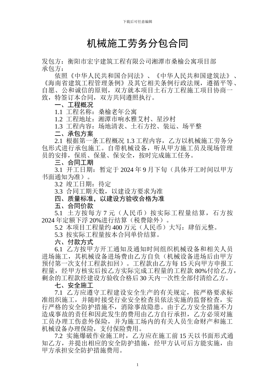 机械施工劳务分包合同_第1页