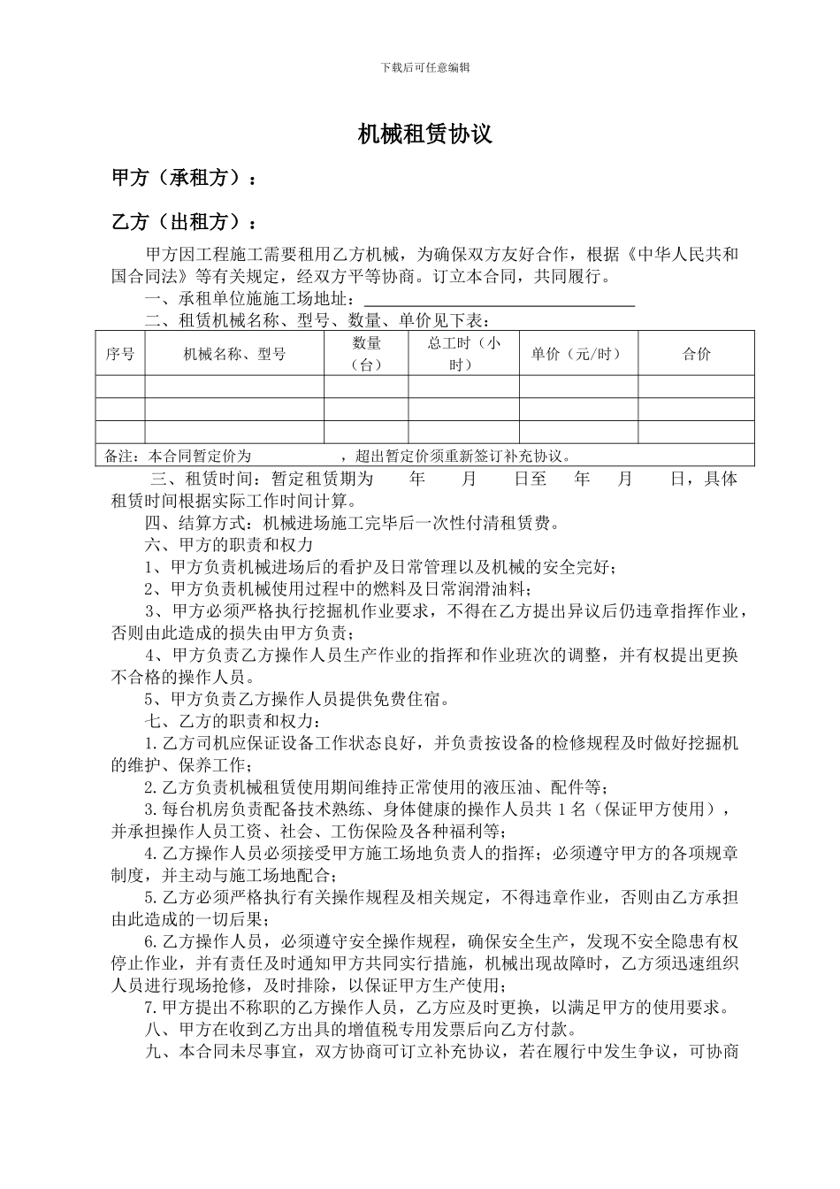 机械租赁协议_第1页