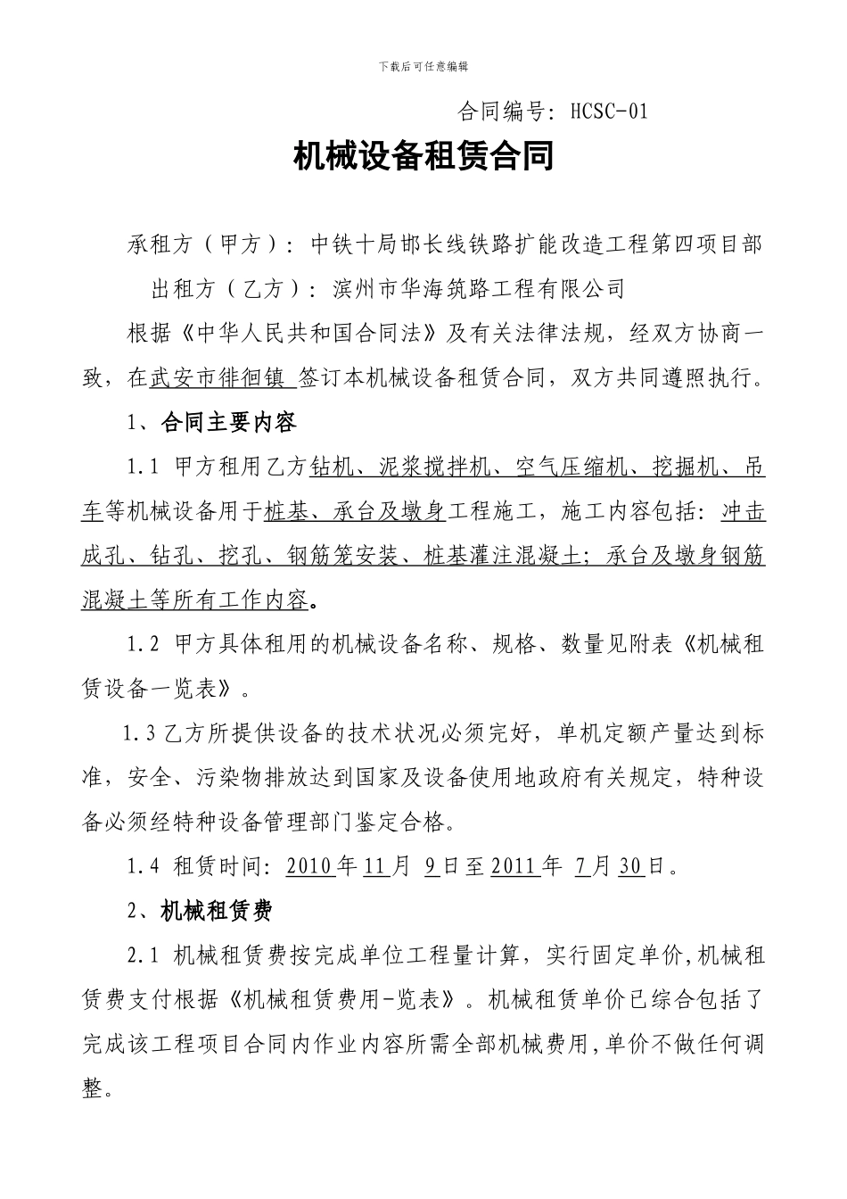 机械租赁合同(老吴)_第1页