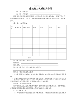 机械租赁合同-通用版本