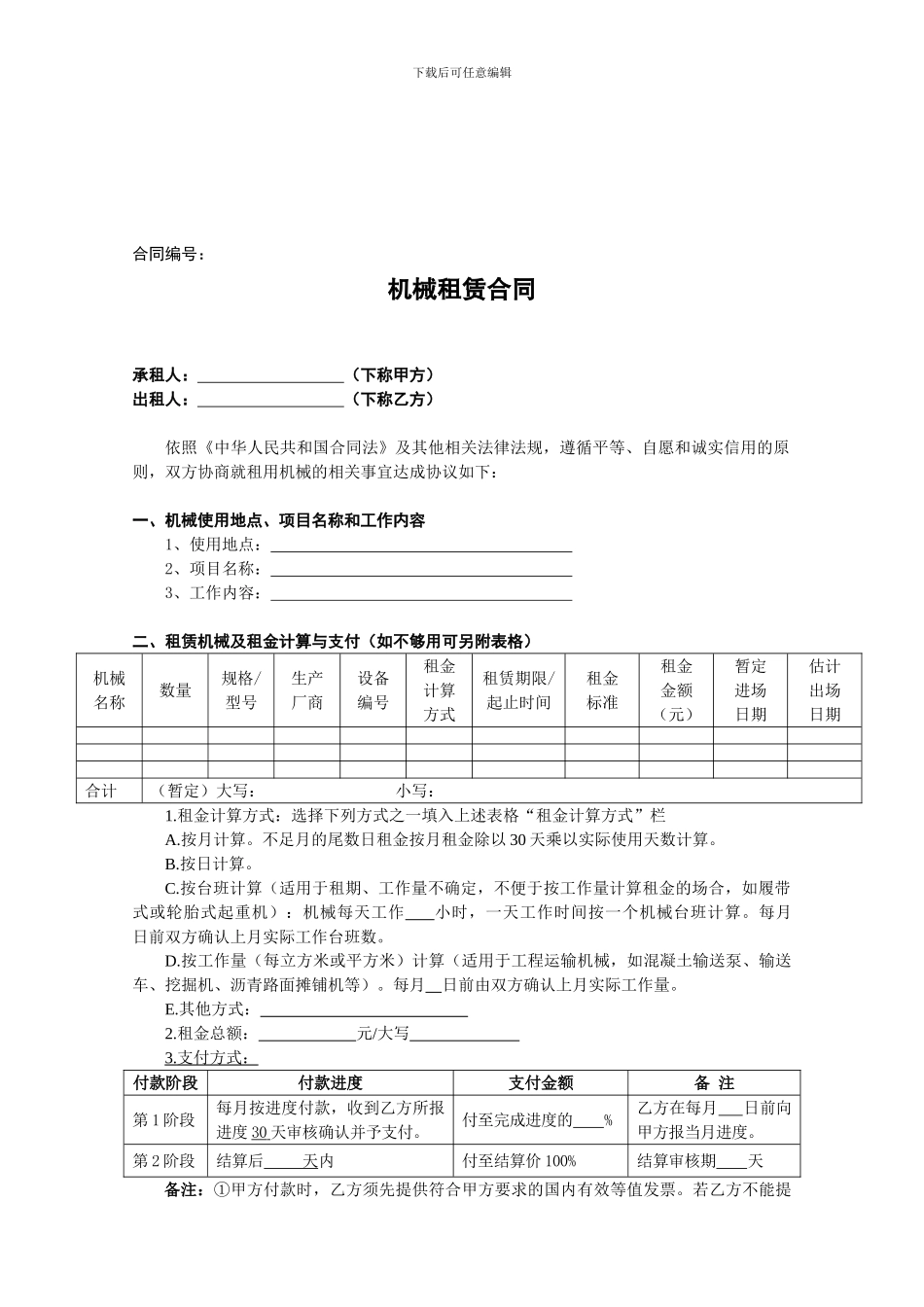 机械租赁合同_第1页