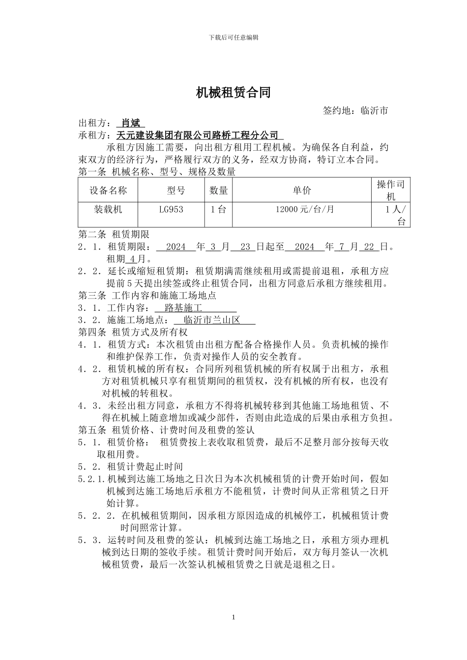 机械租赁合同版本_第1页