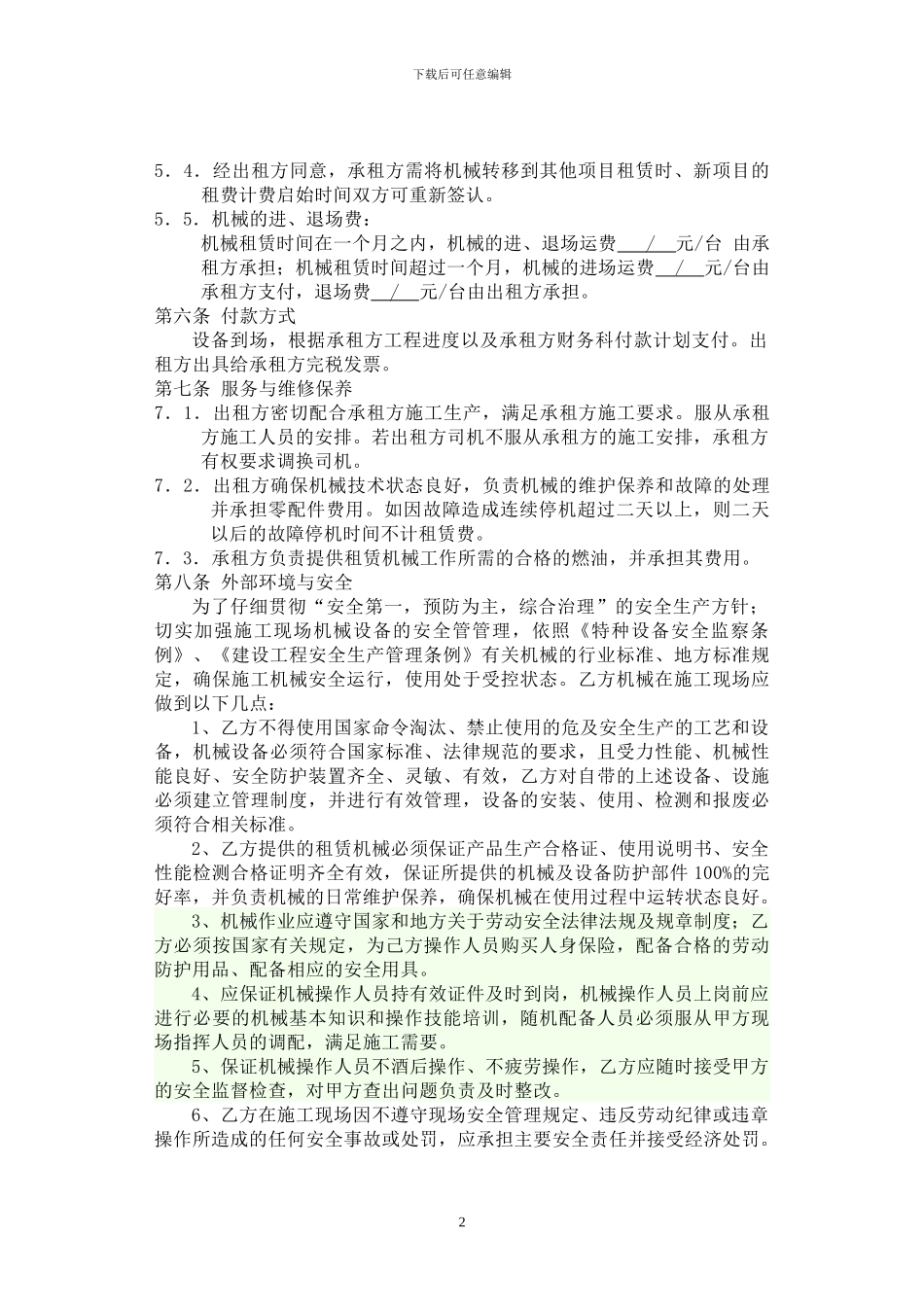 机械租赁合同版本_第2页