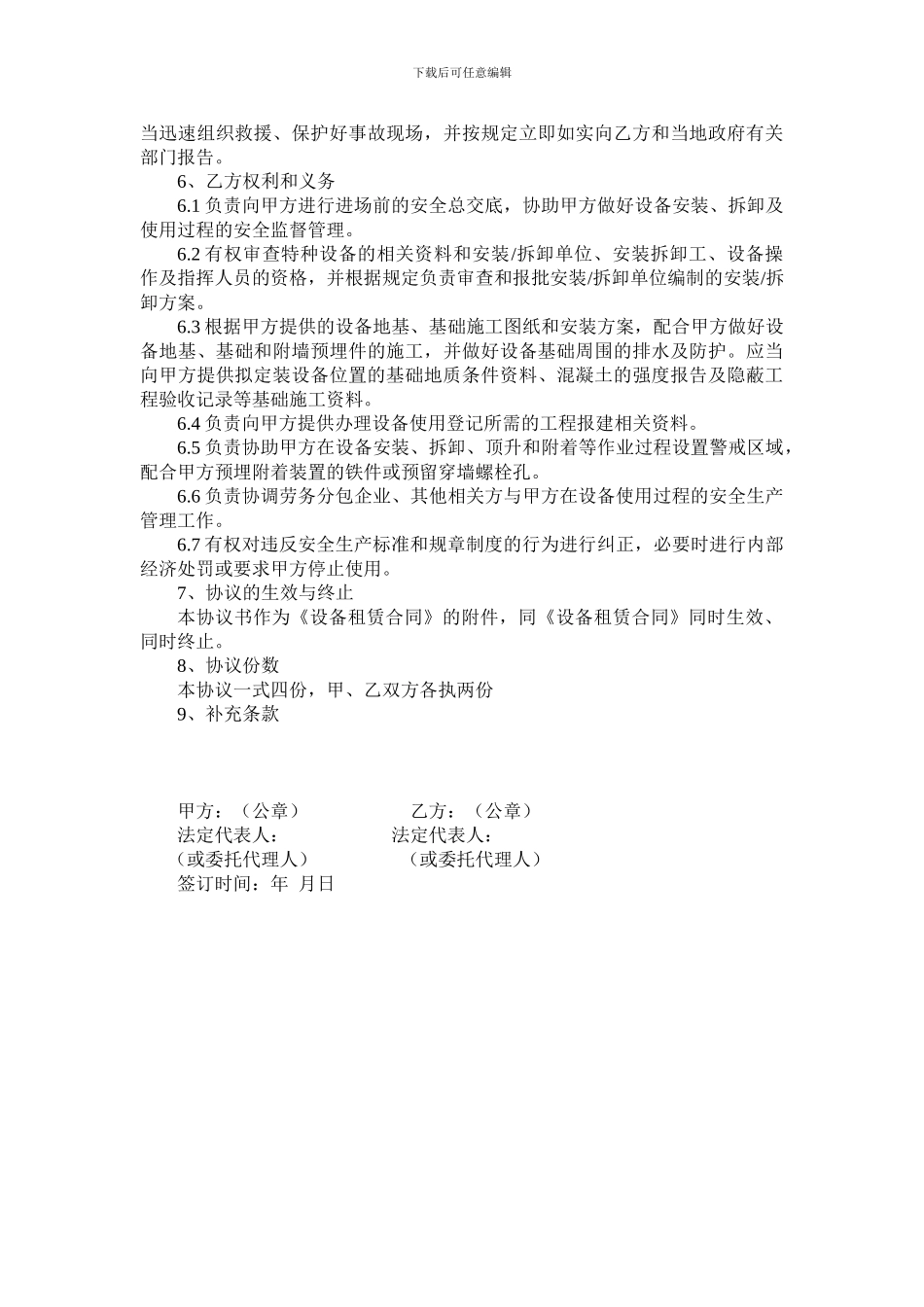 机械租赁安全生产管理协议书_第3页