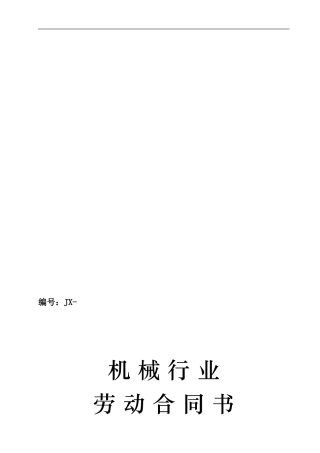 机械行业劳动合同文本