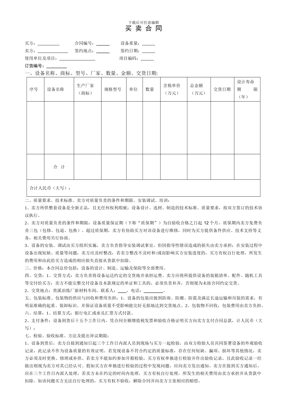 机械设备买卖合同-可编辑_第1页