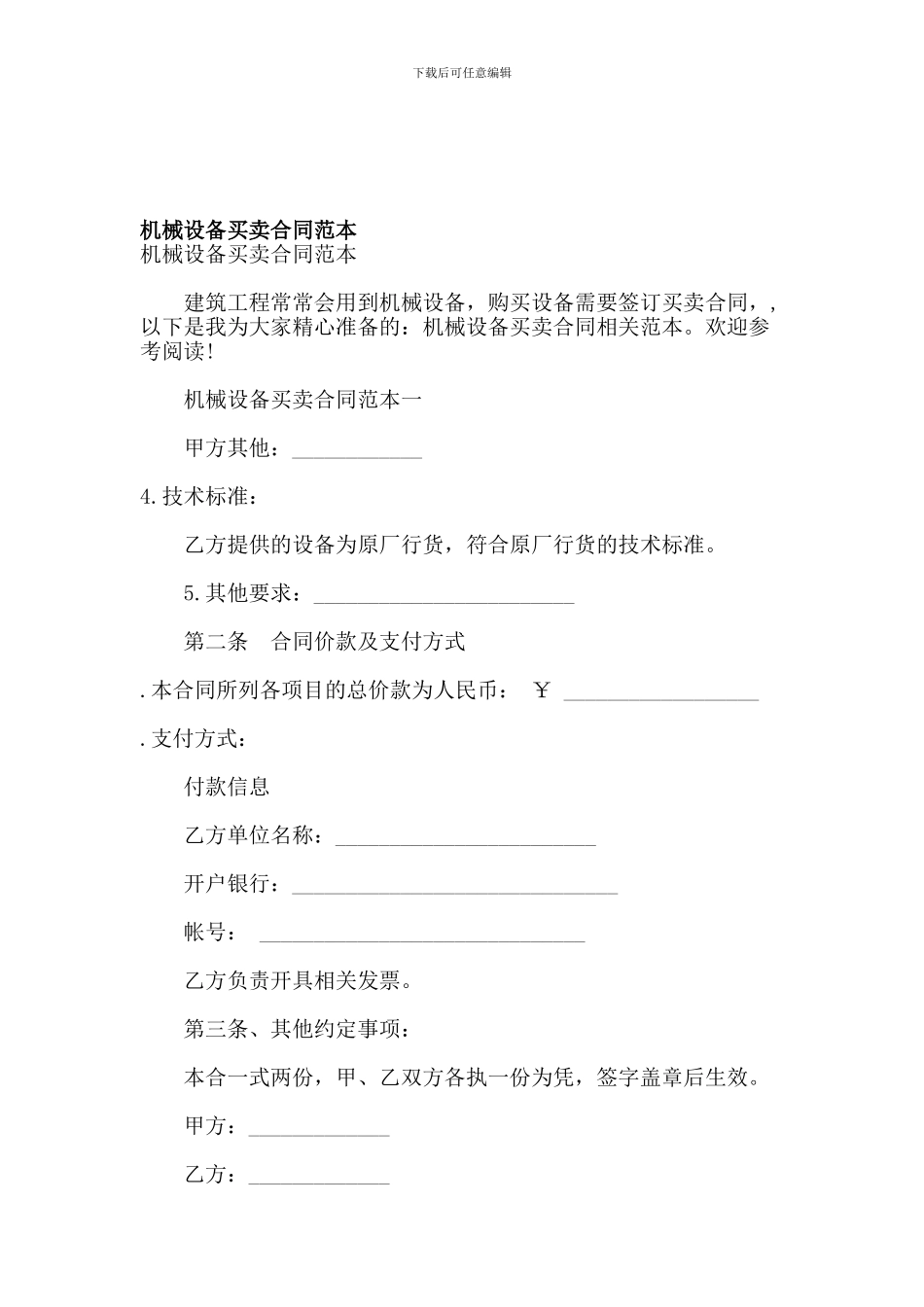 机械设备买卖合同范本【可编辑版】_第1页