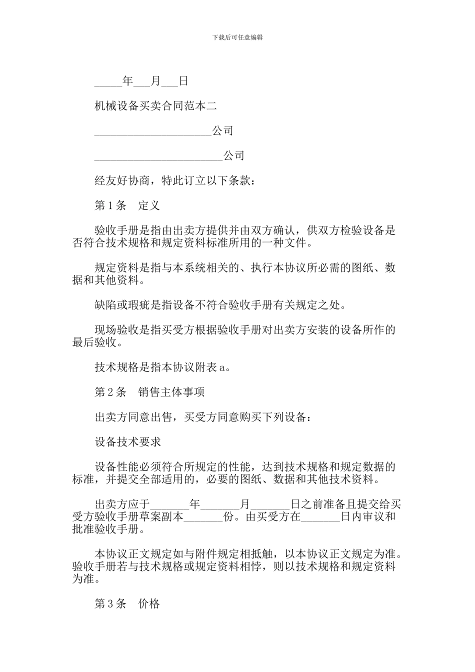机械设备买卖合同范本【可编辑版】_第2页