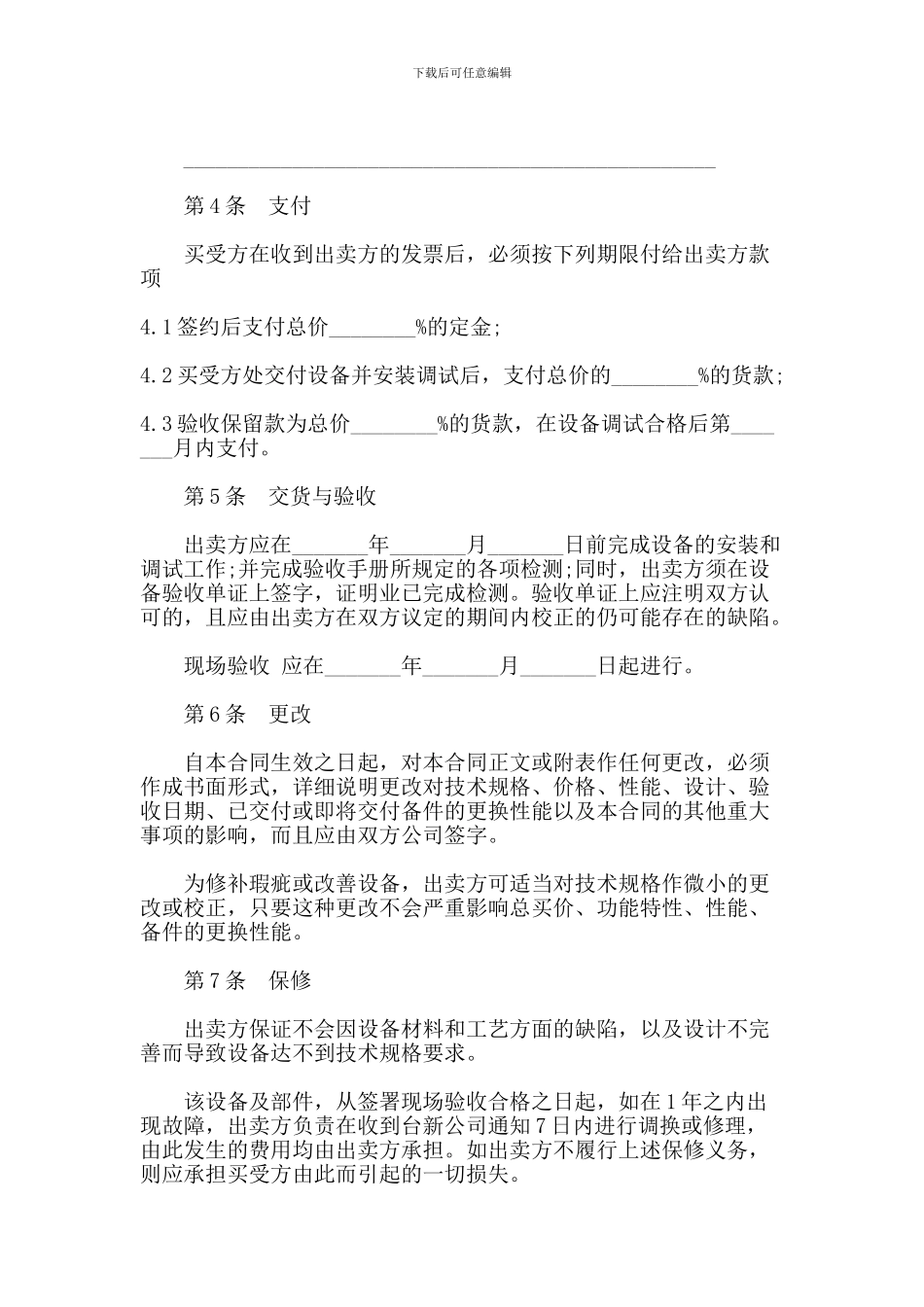 机械设备买卖合同范本【可编辑版】_第3页