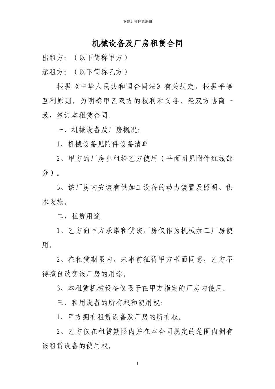 机械设备及厂房租赁合同_第1页