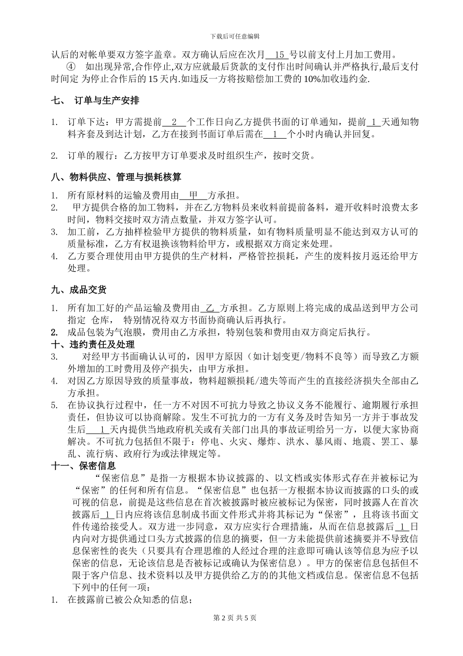 机械设备委托加工合同_第2页