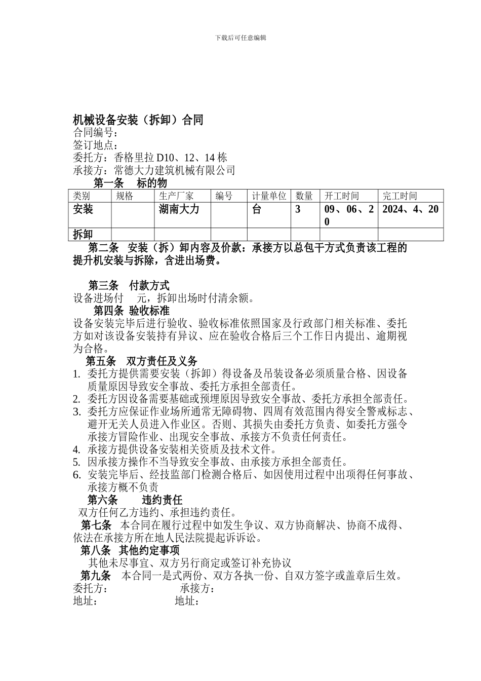 机械设备安装合同_第1页