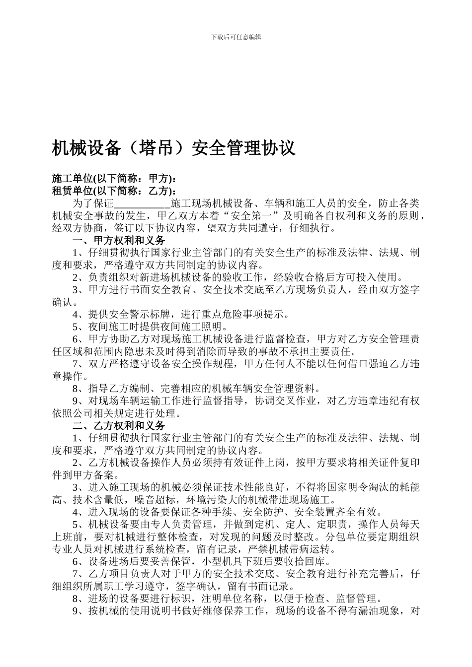 机械设备安全管理协议_第1页