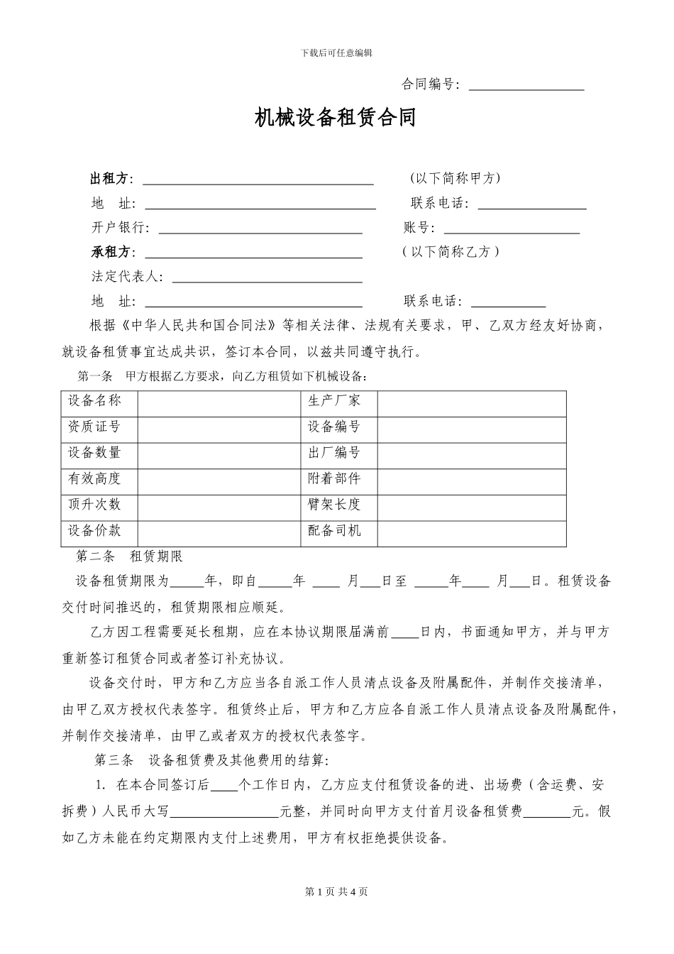 机械设备租赁协议定稿_第1页