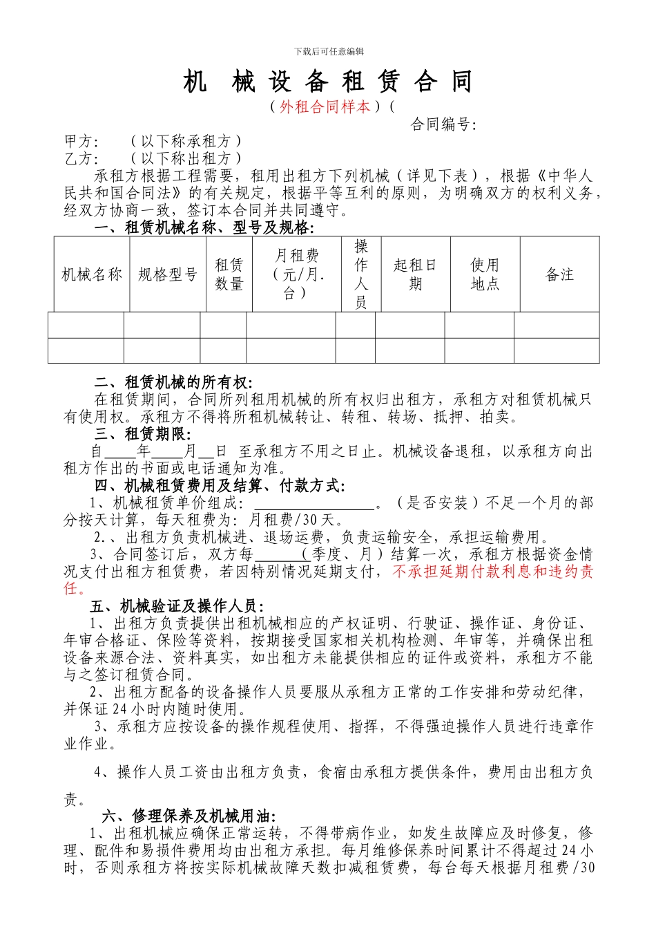 机械设备租赁合同(外租样本)_第1页