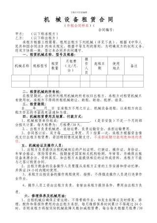 机械设备租赁合同(外租样本)