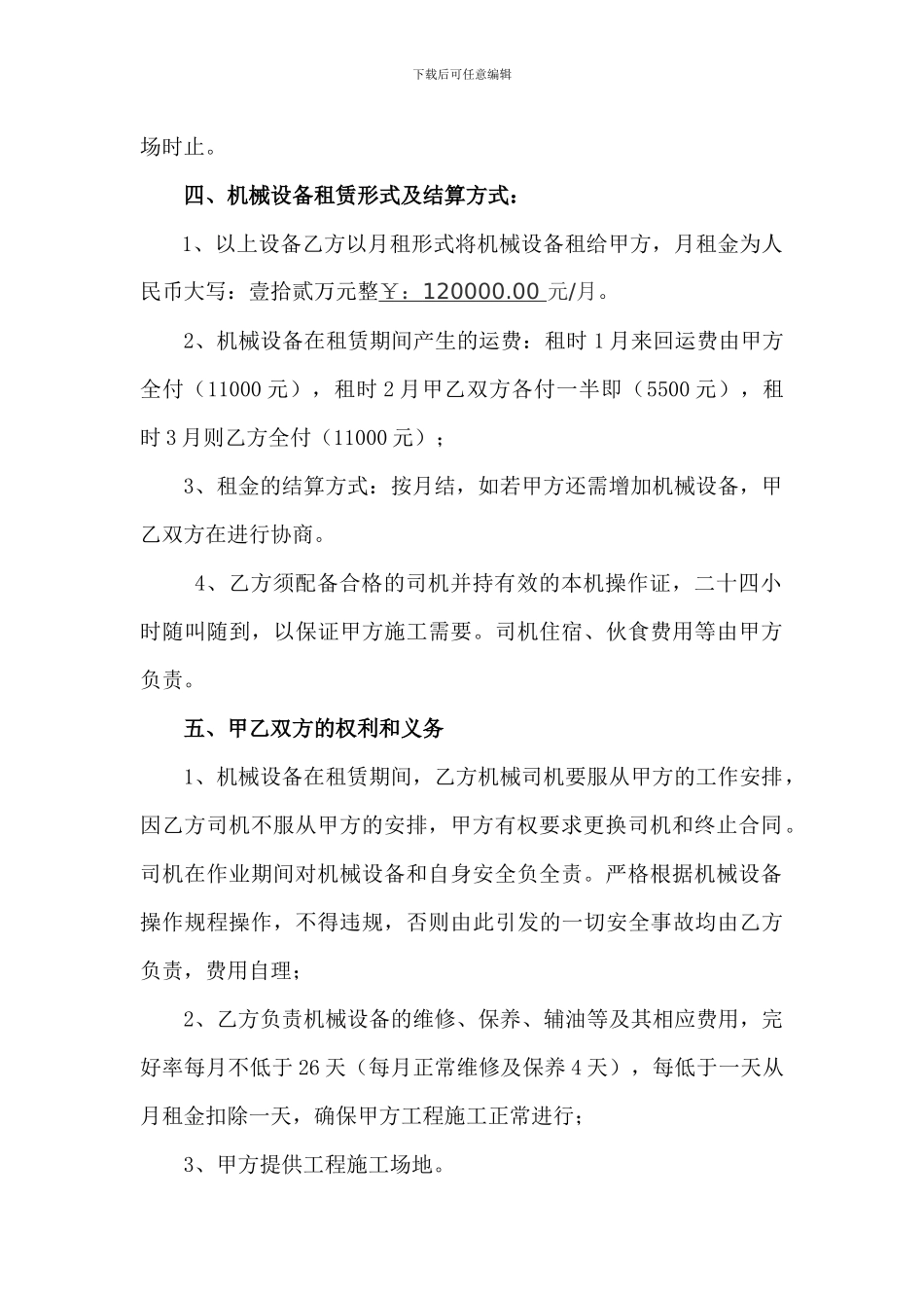 机械设备租赁合同(李志强12万月)_第2页