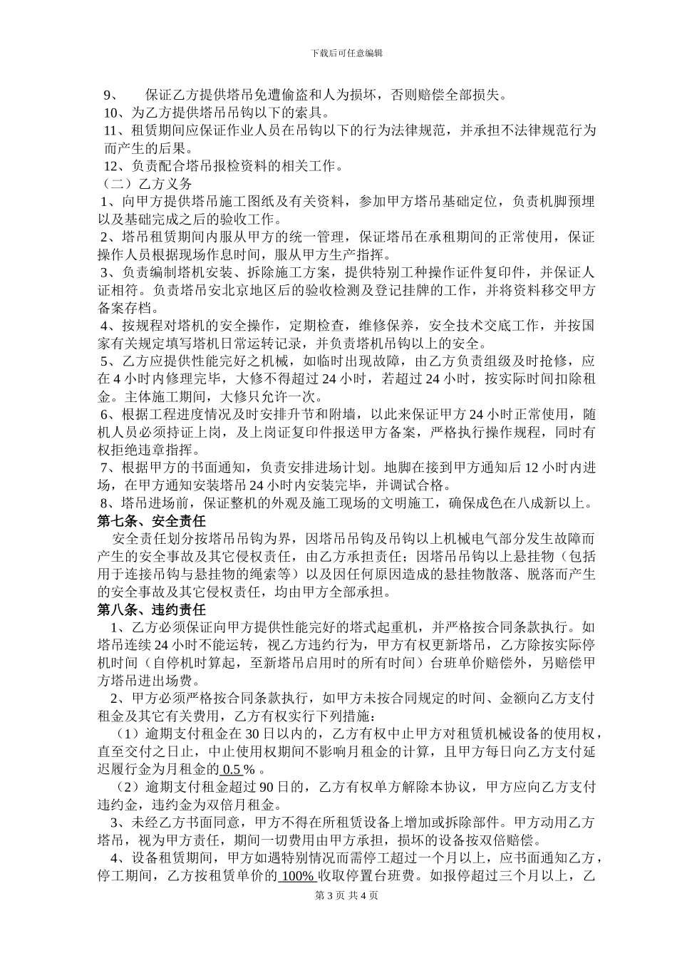 机械设备租赁合同(武汉2024)_第3页