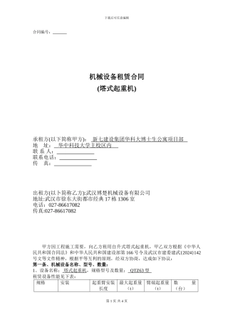 机械设备租赁合同(武汉2024)