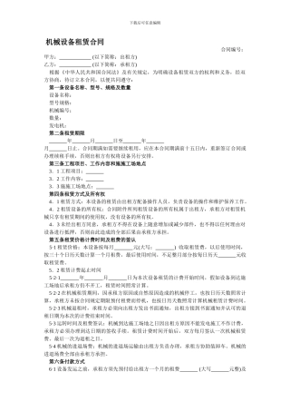 机械设备租赁合同--律师批注企业常用合同