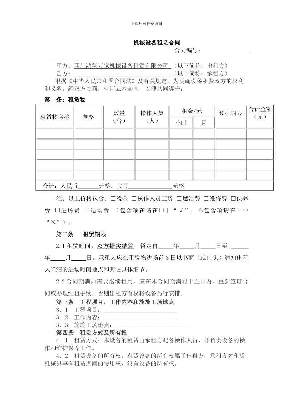 机械设备租赁合同-光租_第1页