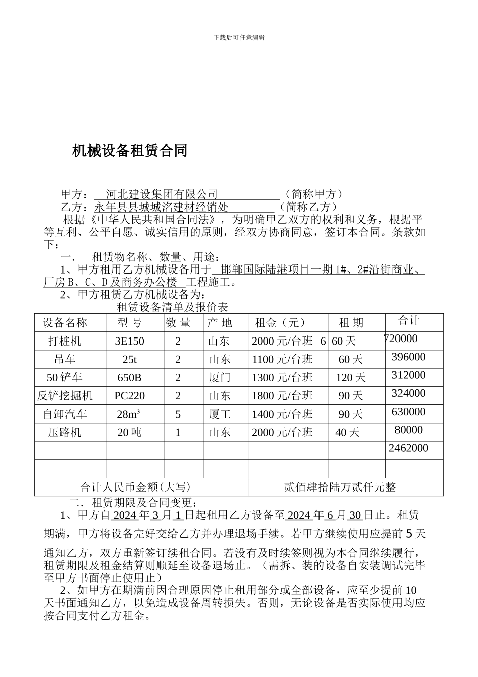 机械设备租赁合同_第1页