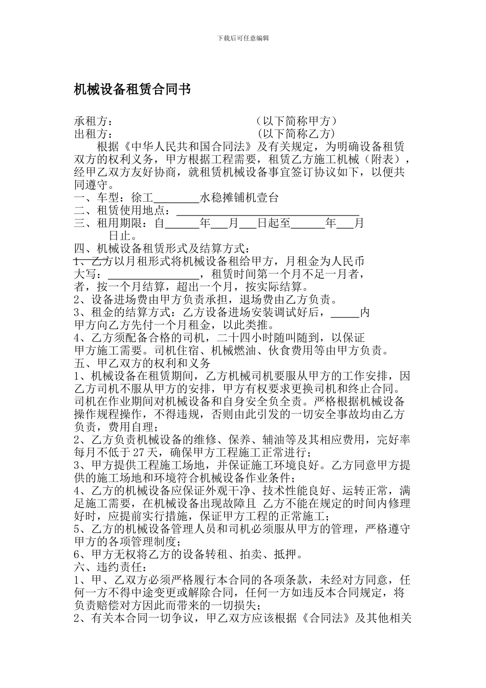 机械设备租赁合同书_第1页