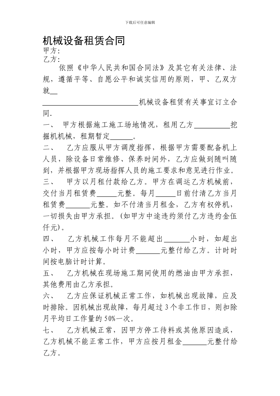 机械设备租赁合同1_第1页