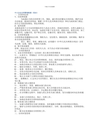 机械设备租赁合同管理制度