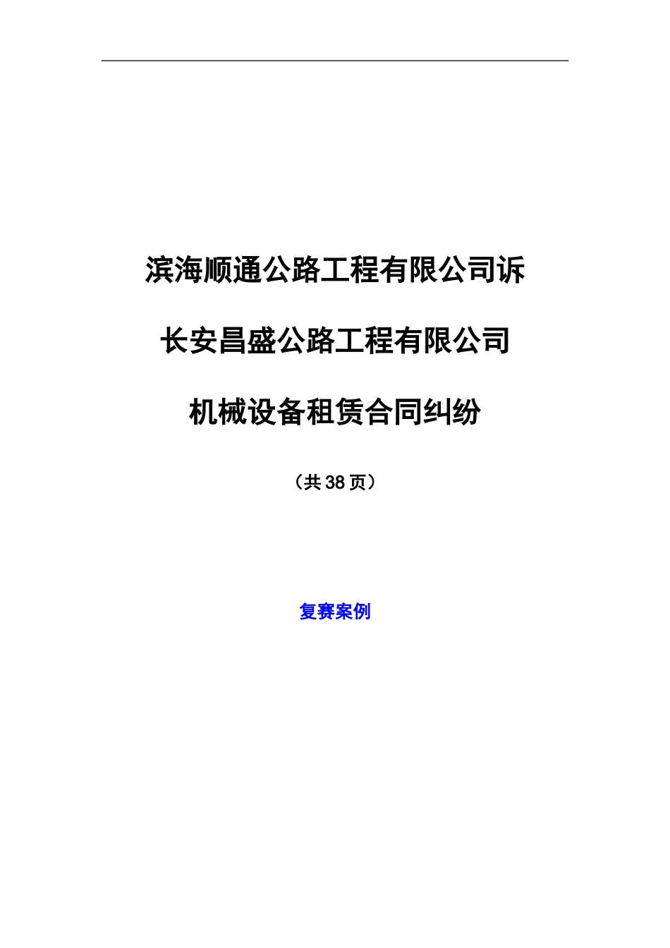 机械设备租赁合同纠纷案例_第1页