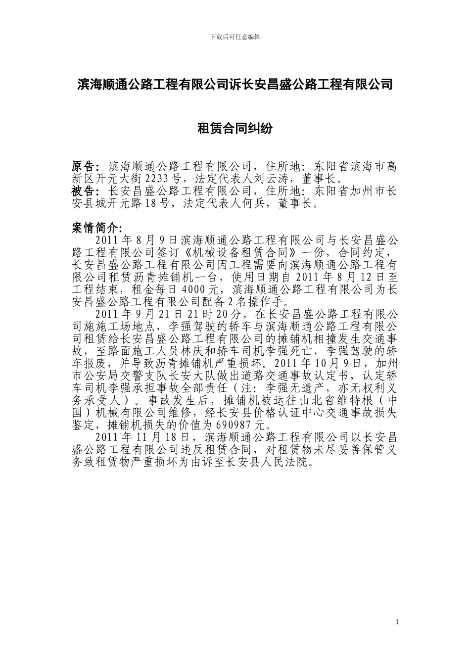 机械设备租赁合同纠纷案例_第2页