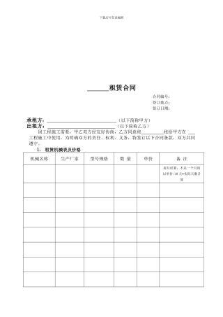 机械设备租赁合同范本-