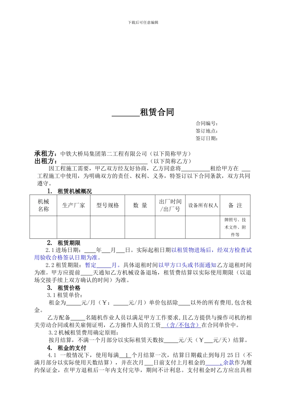 机械设备租赁合同范本2024.08_第1页