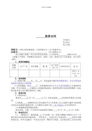 机械设备租赁合同范本2024.08